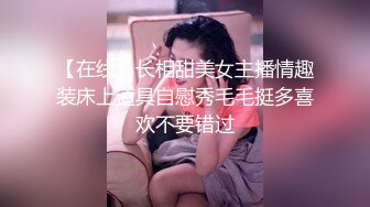 【在线】长相甜美女主播情趣装床上道具自慰秀毛毛挺多喜欢不要错过