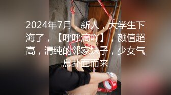 2024年7月，新人，大学生下海了，【呼呼滴吖】，颜值超高，清纯的邻家妹子，少女气息扑面而来