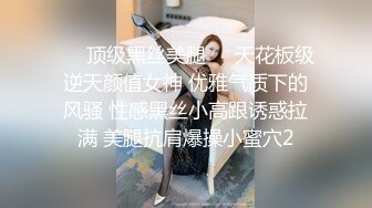 ❤️顶级黑丝美腿❤️天花板级逆天颜值女神 优雅气质下的风骚 性感黑丝小高跟诱惑拉满 美腿抗肩爆操小蜜穴2