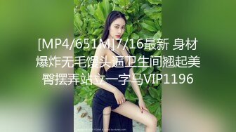 [MP4/651M]7/16最新 身材爆炸无毛馒头逼卫生间翘起美臀摆弄站立一字马VIP1196