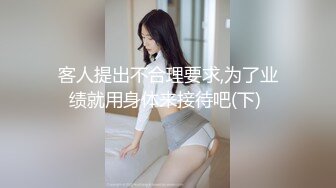 客人提出不合理要求,为了业绩就用身体来接待吧(下) 