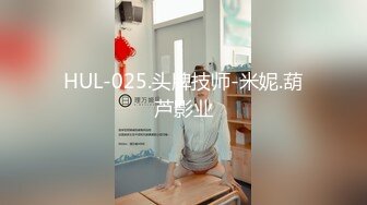 HUL-025.头牌技师-米妮.葫芦影业