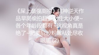 《屎上最强厕拍》坑神逆天作品旱厕偸拍超多女性大小便~各个年龄段都有~这视角真是绝了~肥美屁股粉嫩私处尽收眼底 (2)