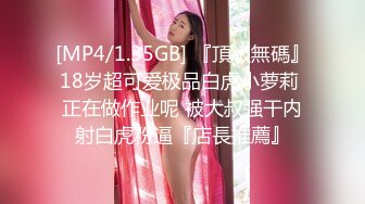 [MP4/1.35GB] 『頂級無碼』18岁超可爱极品白虎小萝莉 正在做作业呢 被大叔强干内射白虎粉逼『店長推薦』