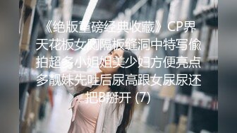 《绝版重磅经典收藏》CP界天花板女厕隔板缝洞中特写偸拍超多小姐姐美少妇方便亮点多靓妹先吐后尿高跟女尿尿还把B掰开 (7)