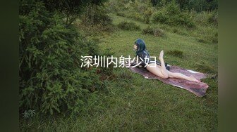 深圳内射少妇