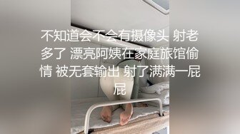 不知道会不会有摄像头 射老多了 漂亮阿姨在家庭旅馆偷情 被无套输出 射了满满一屁屁