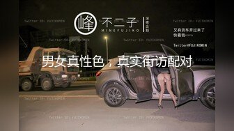 男女真性色，真实街访配对