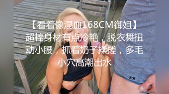 【看着像混血168CM御姐】超棒身材有点冷艳，脱衣舞扭动小腰，抓着奶子揉搓，多毛小穴高潮出水