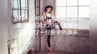 [MP4/ 566M] 大奶美女 晃动着大屁屁被大肉棒无套输出 拔枪射了一屁股 射的真多