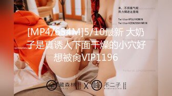 [MP4/654M]5/10最新 大奶子是真诱人下面干燥的小穴好想被肏VIP1196