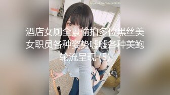 酒店女厕全景偷拍多位黑丝美女职员各种姿势嘘嘘各种美鲍轮流呈现 (5)