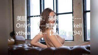 美腿、丝袜、高跟、足交---Onlyfans---美腿博主---kellytheaimee--【239V】 (94)