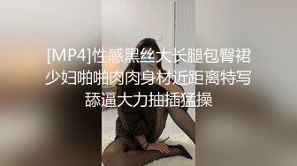 [MP4]性感黑丝大长腿包臀裙少妇啪啪肉肉身材近距离特写舔逼大力抽插猛操