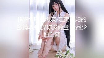 [MP4]麻豆传媒-淫荡情妇的激情取精 操你没商量 极品少妇白颖