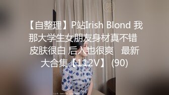 【自整理】P站Irish Blond 我那大学生女朋友身材真不错 皮肤很白 后入也很爽   最新大合集【112V】 (90)