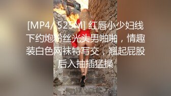 [MP4/ 525M] 红唇小少妇线下约炮粉丝光头男啪啪，情趣装白色网袜特写交，翘起屁股后入抽插猛操