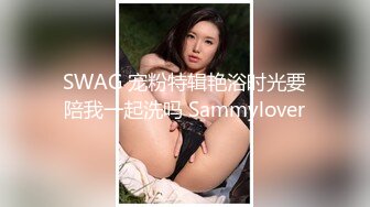 SWAG 宠粉特辑艳浴时光要陪我一起洗吗 Sammylover