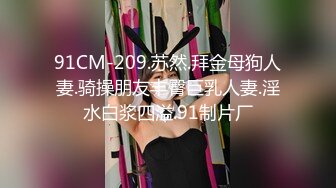 91CM-209.苏然.拜金母狗人妻.骑操朋友丰臀巨乳人妻.淫水白浆四溢.91制片厂