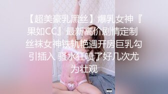 【超美豪乳黑丝】爆乳女神『果如CC』最新高价剧情定制 丝袜女神铁轨艳遇开房巨乳勾引插入 骚水狂喷了好几次尤为壮观