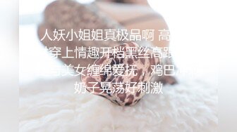 人妖小姐姐真极品啊 高挑身材穿上情趣开档黑丝高跟大长腿与美女缠绵爱抚，鸡巴冲刺奶子晃荡好刺激