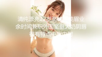 清纯漂亮22岁高材生美眉业余时间兼职外围坚挺大奶阴唇很有特点中出内射