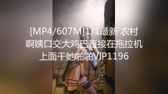 [MP4/607M]1/1最新 农村啊姨口交大鸡巴直接在拖拉机上面干她啪啪VIP1196