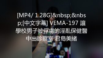 [MP4/ 1.28G]&nbsp;&nbsp;[中文字幕] VEMA-197 讓學校男子被俘虜的淫亂保健醫中出診察室 君島美緒