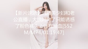 【新片速遞】气质美少妇和老公直播，大姨妈来了只能诱惑了粉色裤头上还有经血[552M/MP4/01:19:47]