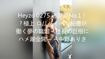 Heyzo 0275 志望率No.1！？極上 ロリパイパン秘書が働く夢の職場～社長の巨根にハメ潮全開～ – 中野ありさ