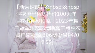 【新片速遞】&nbsp;&nbsp; 泄密流出私房售价100大洋❤️花椒现役顶流，2023年舞王冠军乐悠悠清晰露三点脱衣舞自慰视频[306MB/MP4/09:52]