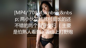 [MP4/ 708M]&nbsp;&nbsp; 两小伙花钱找村里长的还不错的两个留守少妇 （主要是怕熟人看到）去山上打野炮