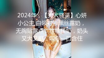 2024年，【秀人骚逼】心妍小公主 白领衬衫黑丝露奶，无胸贴露点，丝袜揉奶，奶头又大又挺，叫你一口含住