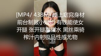 [MP4/ 438M] 硬上窈窕身材前台制服小姐姐 有钱能使女开腿 张开腿甜甜水 黑丝乘骑榨汁内射极品性感尤物