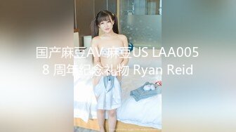 国产麻豆AV 麻豆US LAA0058 周年纪念礼物 Ryan Reid