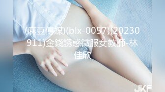 (麻豆傳媒)(blx-0057)(20230911)金錢誘惑徵服女教師-林佳欣