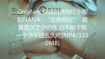 Onlyfans 极品白虎网红小姐姐NANA⭐“欠债肉偿”⭐就算是欠了你的钱,也不能干我一个下午这么久吧[MP4/3300MB]