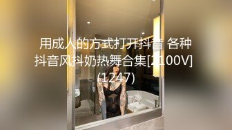 用成人的方式打开抖音 各种抖音风抖奶热舞合集[2100V] (1247)