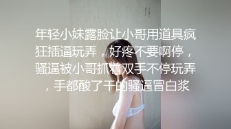 年轻小妹露脸让小哥用道具疯狂插逼玩弄，好疼不要啊停，骚逼被小哥抓着双手不停玩弄，手都酸了干的骚逼冒白浆