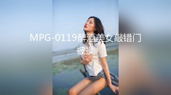 MPG-0119醉酒美女敲错门被操