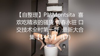 【自整理】P站Montsita  喜欢吃精液的骚货 青春永驻 口交技术全村第一好  最新大合集【144V】 (17)