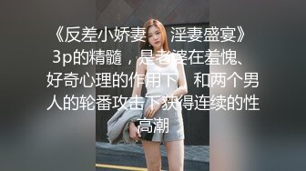 《反差小娇妻㊙️淫妻盛宴》 3p的精髓，是老婆在羞愧、好奇心理的作用下，和两个男人的轮番攻击下获得连续的性高潮