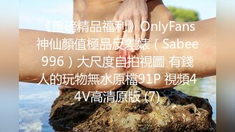 《重磅精品福利》OnlyFans神仙顏值極品反差婊（Sabee996）大尺度自拍視圖 有錢人的玩物無水原檔91P 視頻44V高清原版 (7)