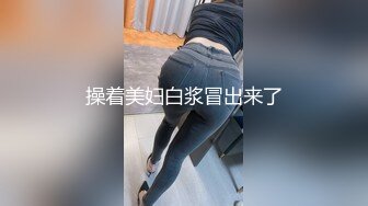 操着美妇白浆冒出来了