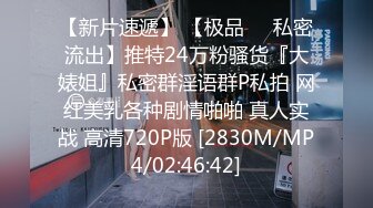 【新片速遞】 【极品❤️私密流出】推特24万粉骚货『大婊姐』私密群淫语群P私拍 网红美乳各种剧情啪啪 真人实战 高清720P版 [2830M/MP4/02:46:42]