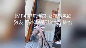 [MP4]猫爪传媒-女孩与色欲狼友 野外激情狂热泄欲 林怡梦