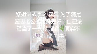 婊姐讲故事之 卖淫 为了满足淫妻老公的特殊爱好，自己发骚当了一次 卖淫女，真实不堪回首的往事