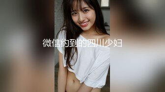 微信约到的四川少妇