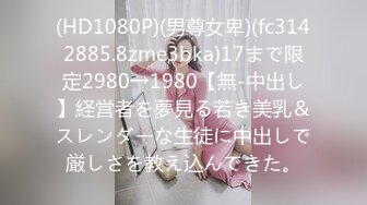 (HD1080P)(男尊女卑)(fc3142885.8zme3bka)17まで限定2980→1980【無-中出し】経営者を夢見る若き美乳＆スレンダーな生徒に中出しで厳しさを教え込んできた。