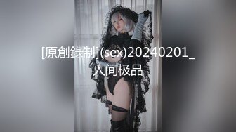 [原創錄制](sex)20240201_人间极品